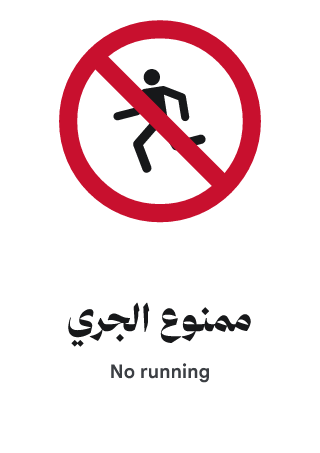 ممنوع الجري