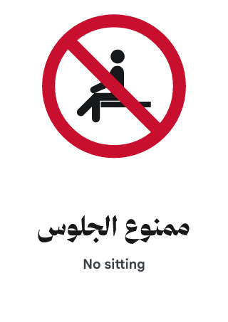 ممنوع الجلوس