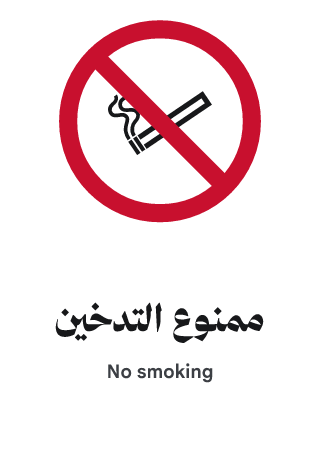 ممنوع التدخين