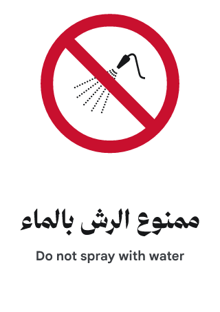ممنوع الرش بالماء