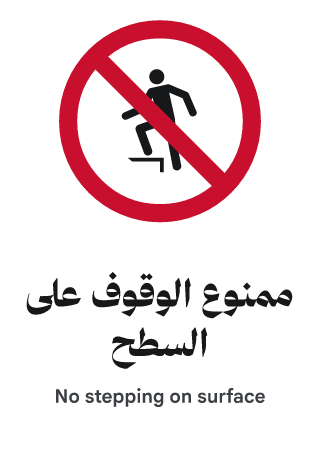 ممنوع الوقوف على السطح