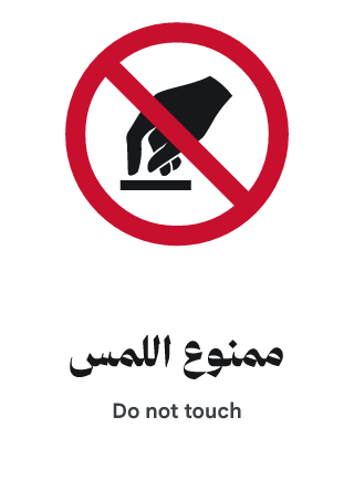 ممنوع اللمس