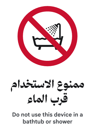 ممنوع الاستخدام قرب الماء