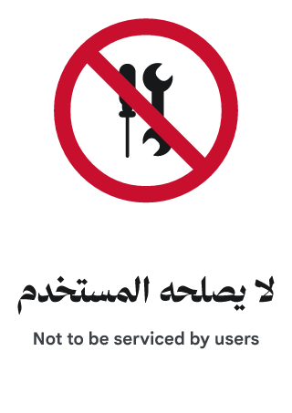 لا يصلحه المستخدم