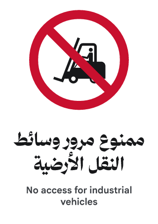 ممنوع مرور وسائط النقل الأرضية