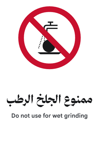 ممنوع الجلخ الرطب
