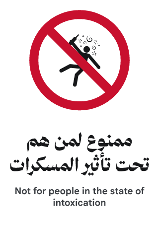 ممنوع لمن هم تحت تأثير المسكرات