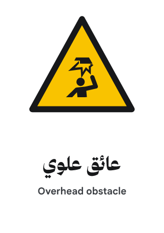 عائق علوي