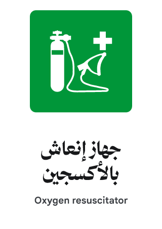 جهاز إنعاش بالأكسجين
