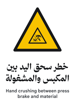 خطر سحق اليد بين المكبس والمشغولة
