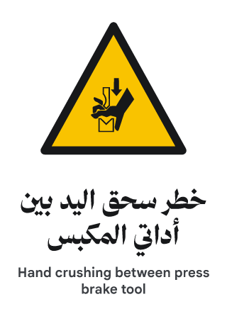 خطر سحق اليد بين أداتي المكبس