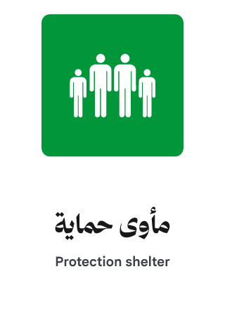 مأوى حماية
