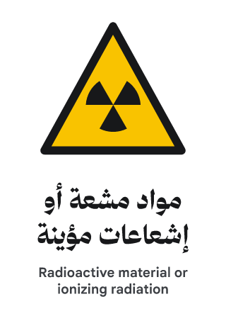 مواد مشعة أو إشعاعات مؤينة