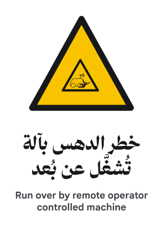خطر الدهس بآلة تُشغَّل عن بُعد