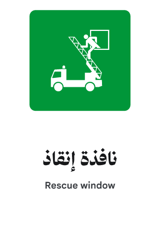 نافذة إنقاذ