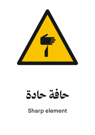حافة حادة
