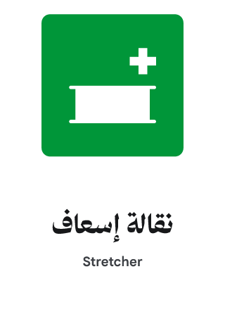 نقالة إسعاف