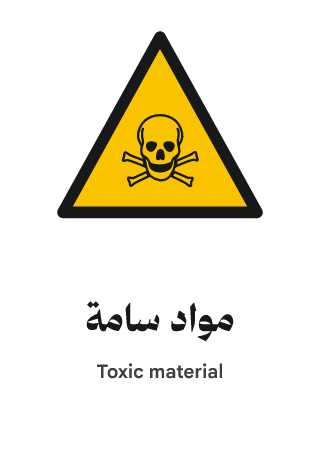 مواد سامة