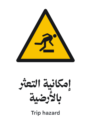إمكانية التعثر بالأرضية