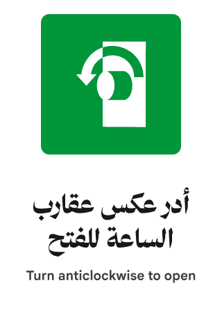 أدر عكس عقارب الساعة للفتح
