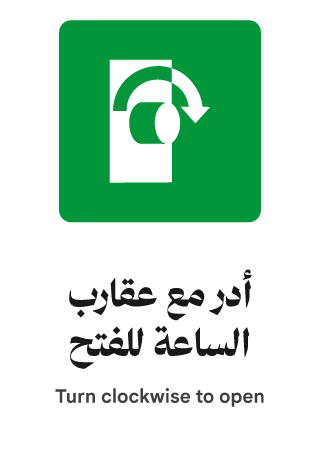 أدر مع عقارب الساعة للفتح