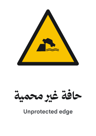 حافة غير محمية