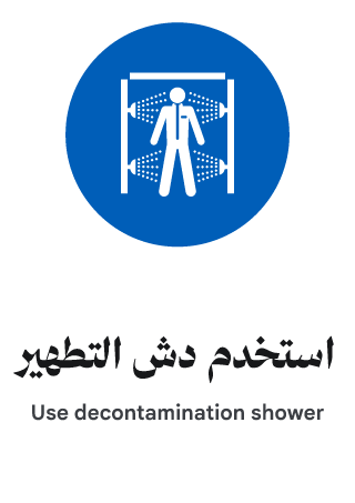 استخدم دش التطهير