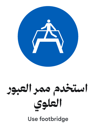استخدم ممر العبور العلوي