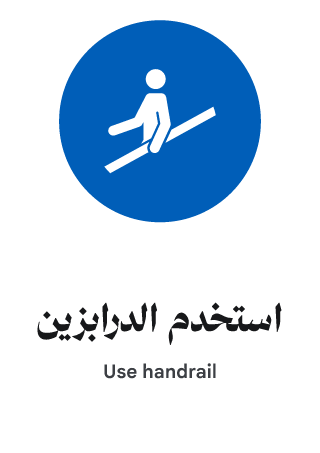 استخدم الدرابزين