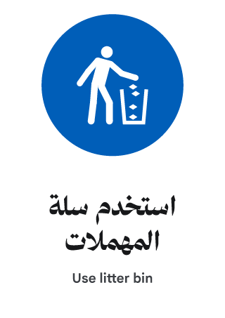 استخدم سلة المهملات