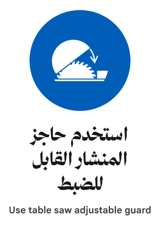 استخدم حاجز المنشار القابل للضبط