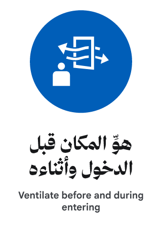هوِّ المكان قبل الدخول وأثناءه