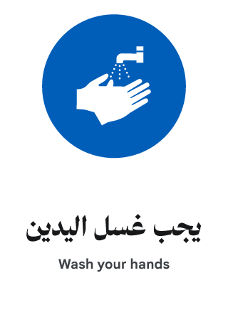 يجب غسل اليدين