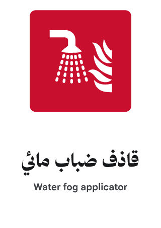قاذف ضباب مائي
