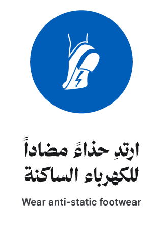 ارتدِ حذاءً مضاداً للكهرباء الساكنة