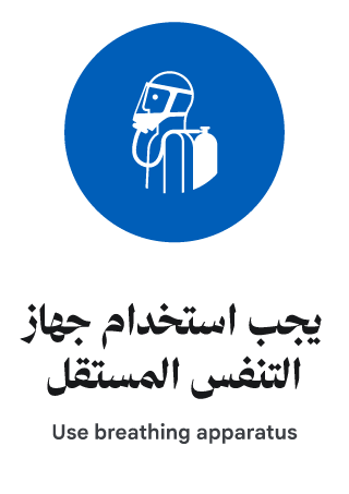 يجب استخدام جهاز التنفس المستقل