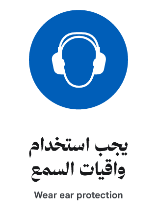 يجب استخدام واقيات السمع