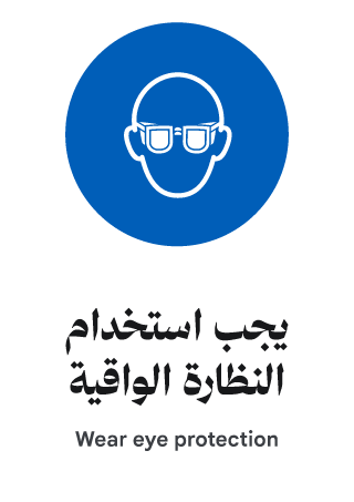 يجب استخدام النظارة الواقية