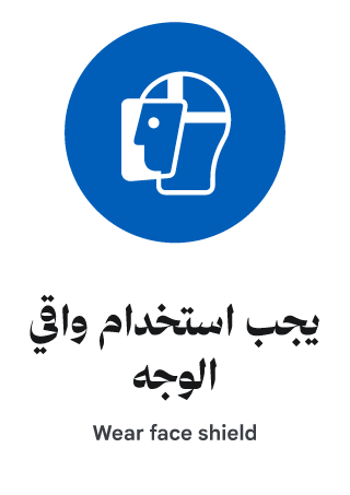 يجب استخدام واقي الوجه