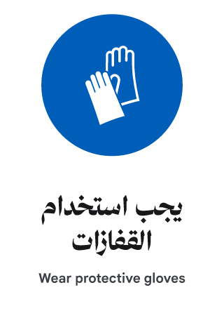 يجب استخدام القفازات