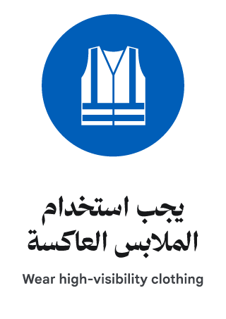 يجب استخدام الملابس العاكسة