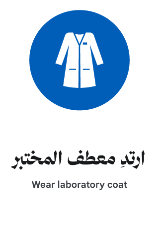 ارتدِ معطف المختبر