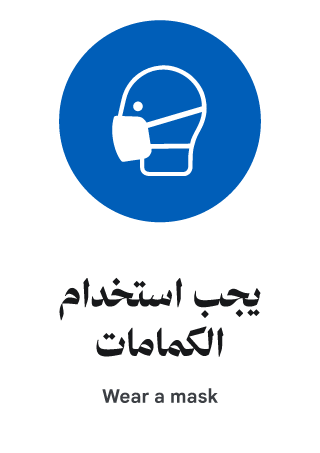 يجب استخدام الكمامات