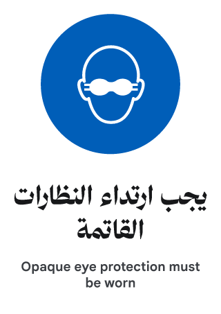 يجب ارتداء النظارات القاتمة