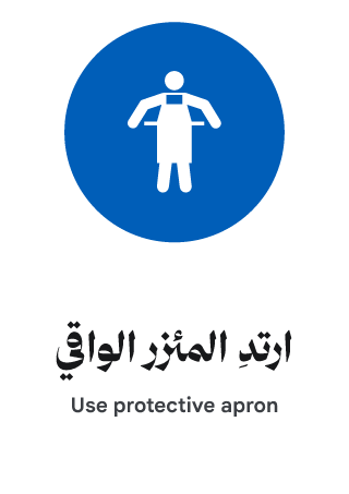 ارتدِ المئزر الواقي