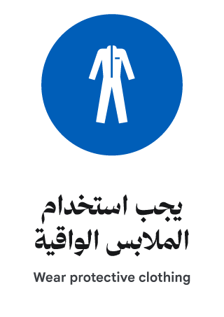 يجب استخدام الملابس الواقية