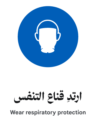 ارتدِ قناع التنفس