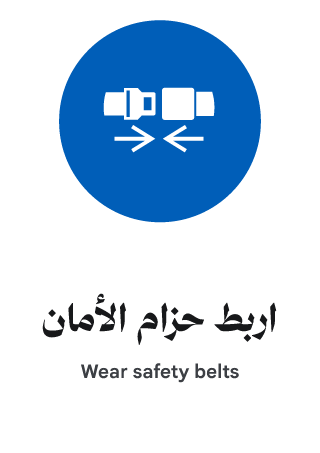 اربط حزام الأمان