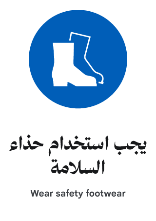 يجب استخدام حذاء السلامة