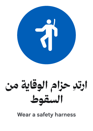 ارتدِ حزام الوقاية من السقوط